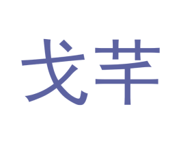 戈芊 商标图样