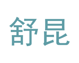 舒昆 商标图样