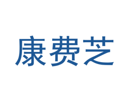 康费芝 商标图样