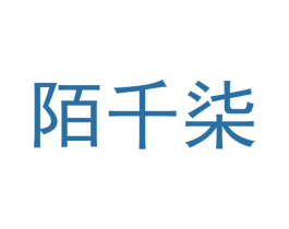 陌千柒 商标图样