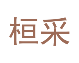 桓采 商标图样