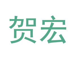 贺宏 商标图样