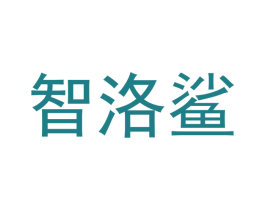 智洛鲨 商标图样