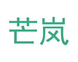 芒岚 商标图样