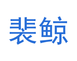 裴鲸 商标图样