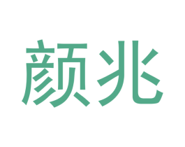 颜兆 商标图样