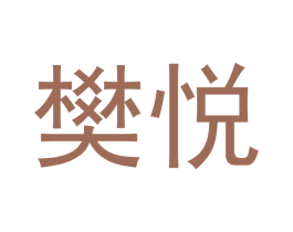 樊悦 商标图样