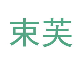 束芙 商标图样