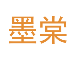 墨棠 商标图样