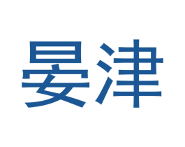 晏津 商标图样