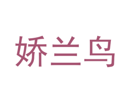 娇兰鸟 商标图样