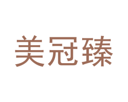 美冠臻 商标图样