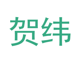 贺纬 商标图样