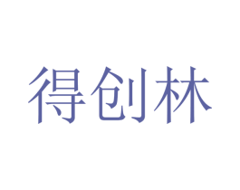 得创林 商标图样