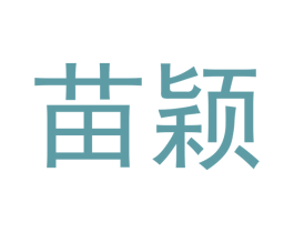 苗颖 商标图样