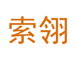索翎 商标图样