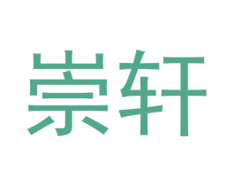 崇轩 商标图样