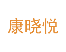 康晓悦 商标图样