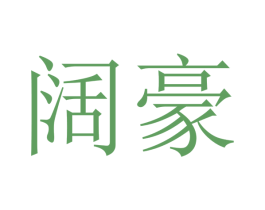 阔豪 商标图样