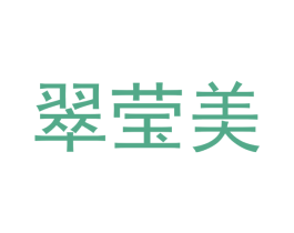翠莹美 商标图样