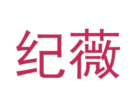 纪薇 商标图样