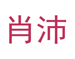 肖沛 商标图样