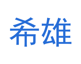 希雄 商标图样