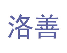 洛善 商标图样