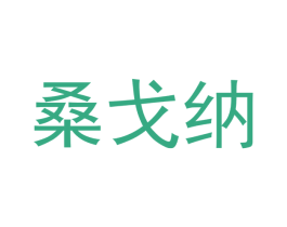 桑戈纳 商标图样