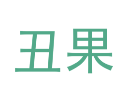 丑果 商标图样