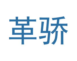 革骄 商标图样