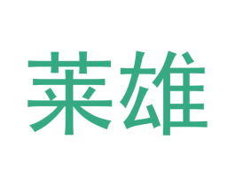 莱雄 商标图样