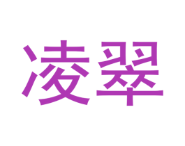 凌翠 商标图样