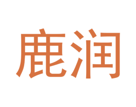 鹿润 商标图样