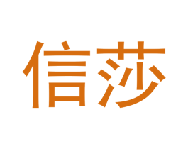 信莎 商标图样