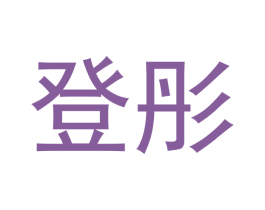 登彤 商标图样