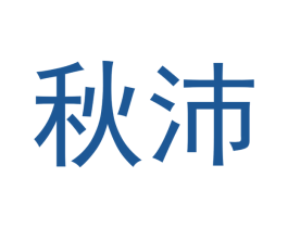 秋沛 商标图样