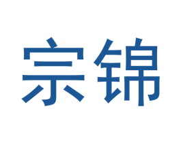 宗锦 商标图样