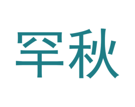 罕秋 商标图样
