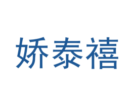 娇泰禧 商标图样
