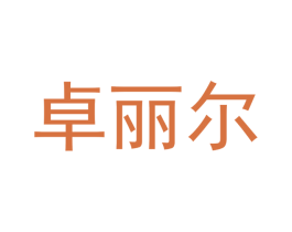 卓丽尔 商标图样