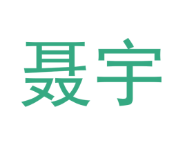聂宇 商标图样