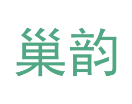 巢韵 商标图样