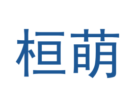 桓萌 商标图样