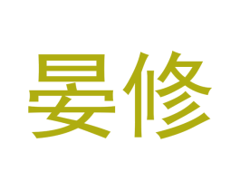 晏修 商标图样