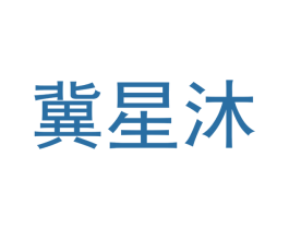 冀星沐 商标图样