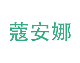 蔻安娜 商标图样