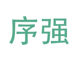 序强 商标图样