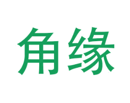 角缘 商标图样