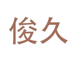 俊久 商标图样